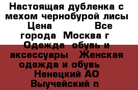 Настоящая дубленка с мехом чернобурой лисы › Цена ­ 10 000 - Все города, Москва г. Одежда, обувь и аксессуары » Женская одежда и обувь   . Ненецкий АО,Выучейский п.